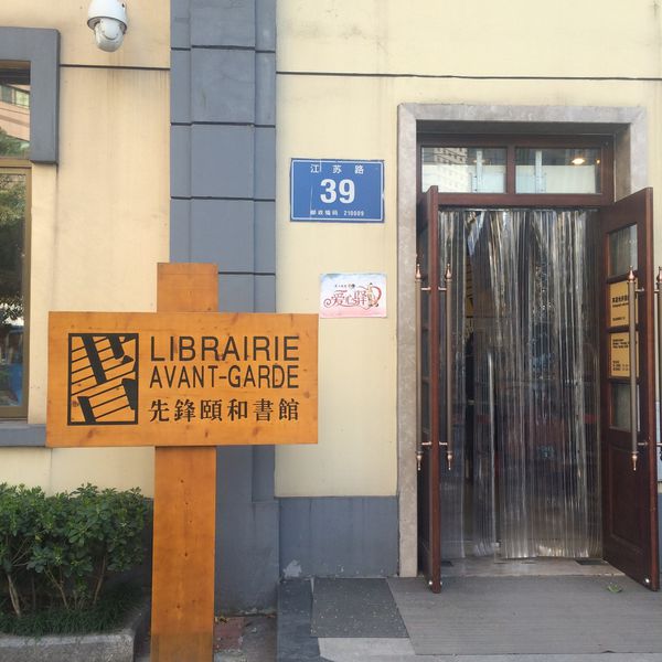 【南京旅行】民國建築群 &#8211; 頤和路公館、先鋒書店 @MY TRIP ‧ MY LIFE