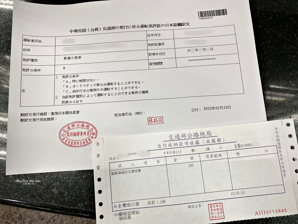 【日本自駕遊】監理站及線上駕照日文譯本兌換方式 @MY TRIP ‧ MY LIFE