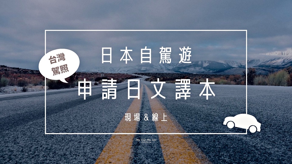 【日本自駕遊】監理站及線上駕照日文譯本兌換方式 @MY TRIP ‧ MY LIFE