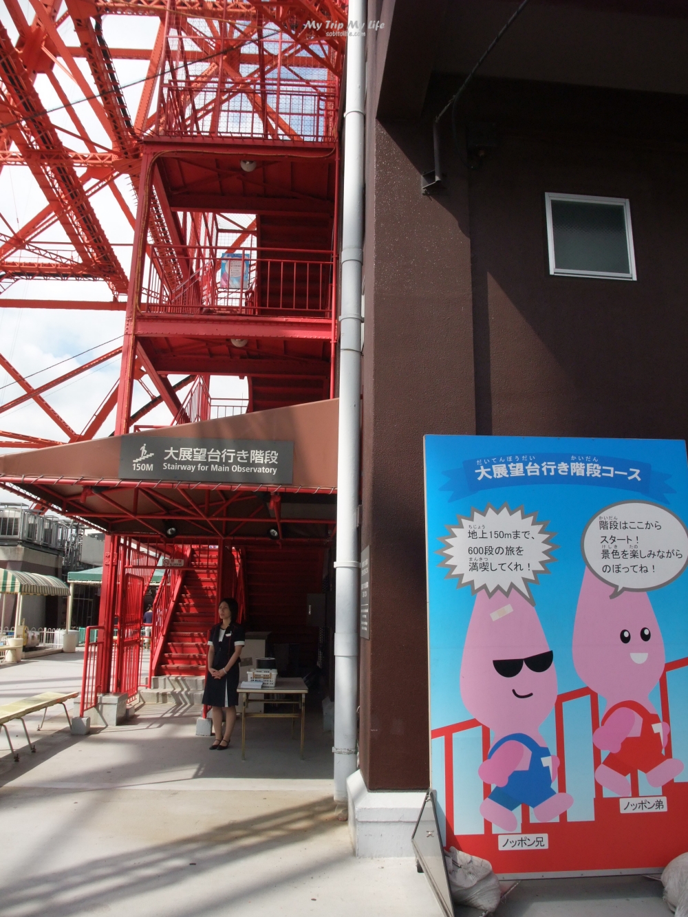 【日本旅行】12&#8217;東京之旅-GOGO健康爬上東京鐵塔~ @MY TRIP ‧ MY LIFE