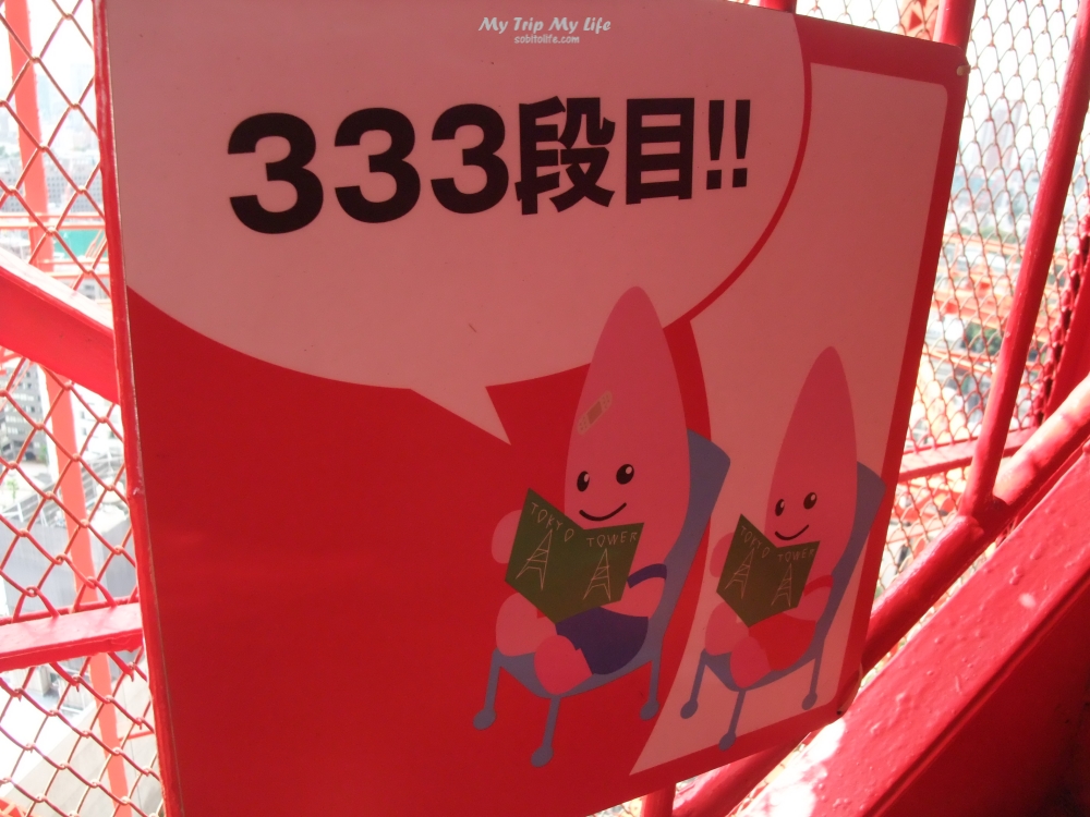 【日本旅行】12&#8217;東京之旅-GOGO健康爬上東京鐵塔~ @MY TRIP ‧ MY LIFE