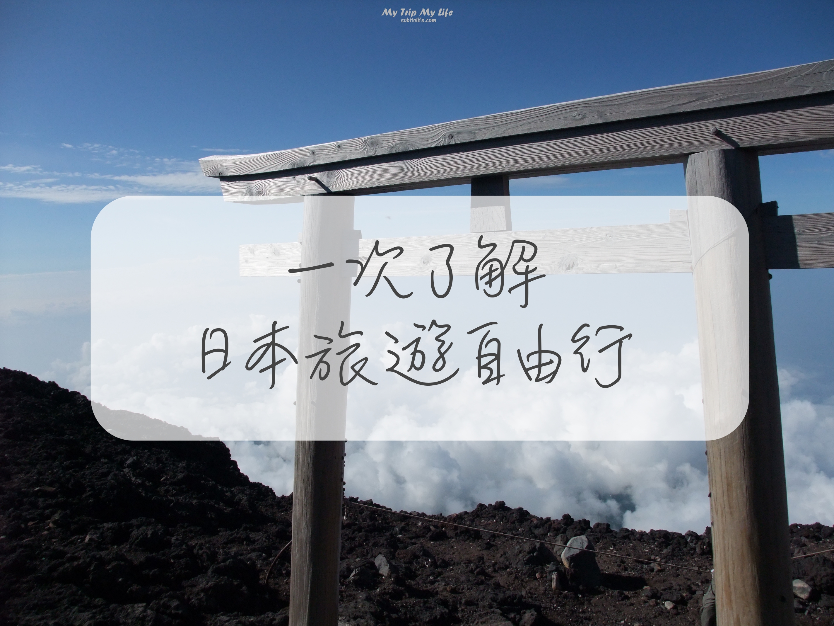 日本旅行自由行第一次就上手 – 注意事項、網路、景點推薦 @MY TRIP ‧ MY LIFE