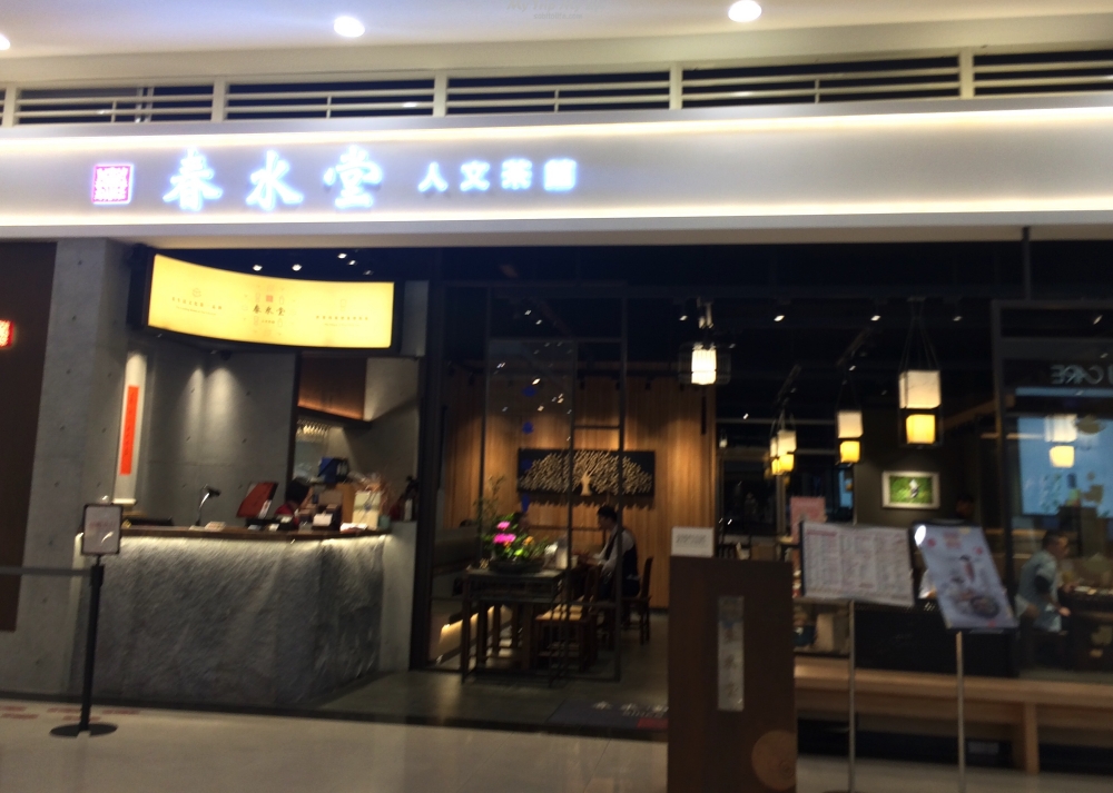 《美食記錄》台北中和環球 &#8211; 珍珠奶茶名店『春水堂』 @MY TRIP ‧ MY LIFE
