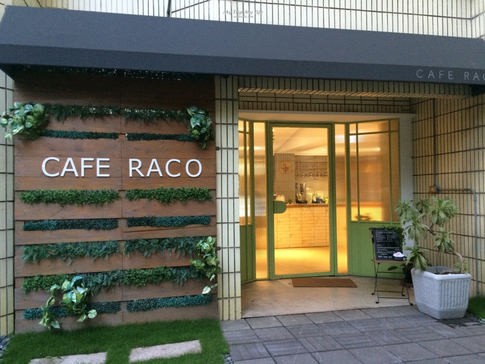 《美食紀錄》台北行天宮站 &#8211; CAFE RACO（不限時咖啡廳，有插座） @MY TRIP ‧ MY LIFE