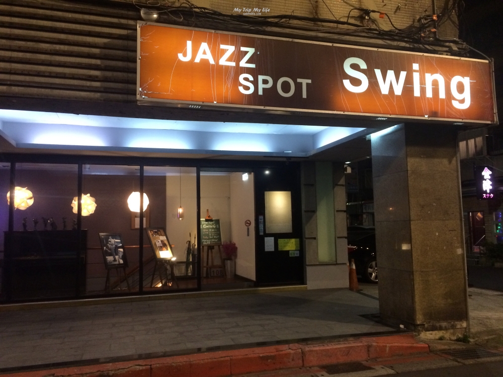 台北中山區 &#8211; Jazz Spot『SWING』來聽爵士樂 @MY TRIP ‧ MY LIFE