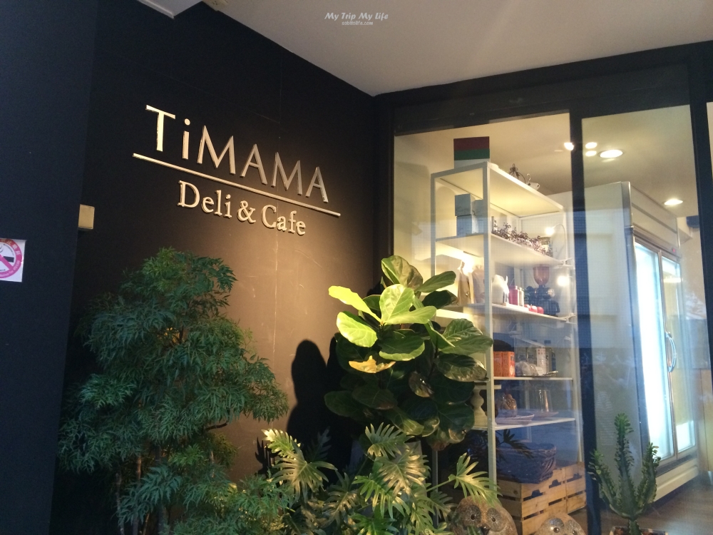 《美食紀錄》台北內湖 &#8211; TiMAMA Deli &#038; Cafe 義大利菜咖啡館（不限時、有插座） @MY TRIP ‧ MY LIFE