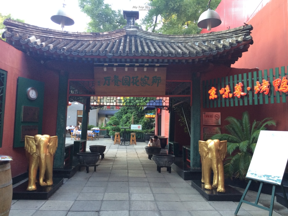 《美食紀錄》北京金魚胡同 &#8211; 那家花園餐廳（家常菜及北京烤鴨） @MY TRIP ‧ MY LIFE