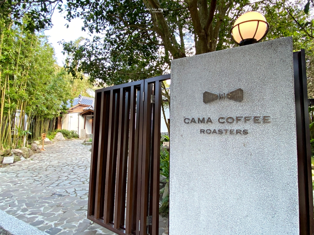 《美食紀錄》台北陽明山 &#8211; CAMA COFFEE ROASTERS豆留森林 @MY TRIP ‧ MY LIFE