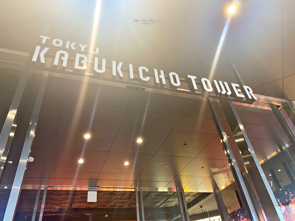 【日本旅遊】東京新宿 &#8211; 「東急歌舞伎町塔 TOKYU KABUKICHO TOWER」參觀踩點 @MY TRIP ‧ MY LIFE