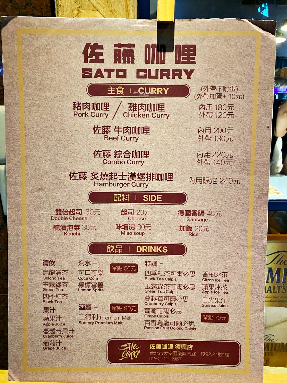 《美食紀錄》台北日式咖哩餐廳 &#8211; 佐藤咖哩Sato Curry 復興店 @MY TRIP ‧ MY LIFE