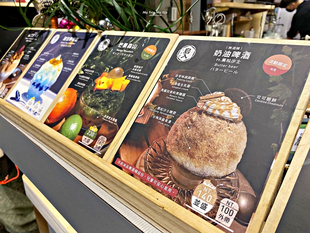 《美食紀錄》台南中西區冰店 &#8211; 「島入冰店」視覺及味覺的饗宴 @MY TRIP ‧ MY LIFE