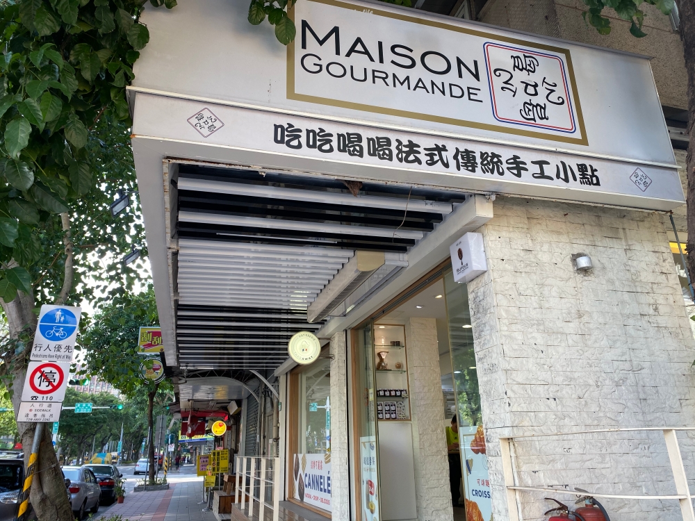 《美食-甜點》台北民生社區「吃吃喝喝 Maison Gourmande」 @MY TRIP ‧ MY LIFE
