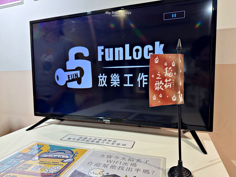 台中密室逃脫｜Funlock放樂工作室「稻荷之歌」遊玩心得 @MY TRIP ‧ MY LIFE