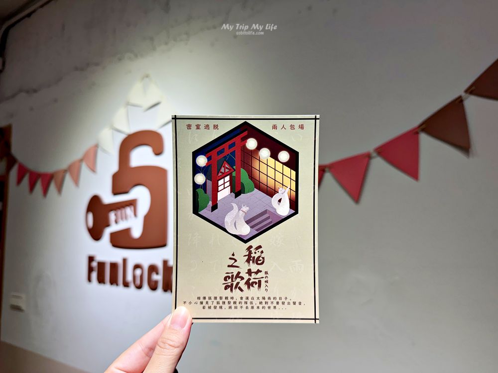 台中密室逃脫｜Funlock放樂工作室「稻荷之歌」遊玩心得 @MY TRIP ‧ MY LIFE