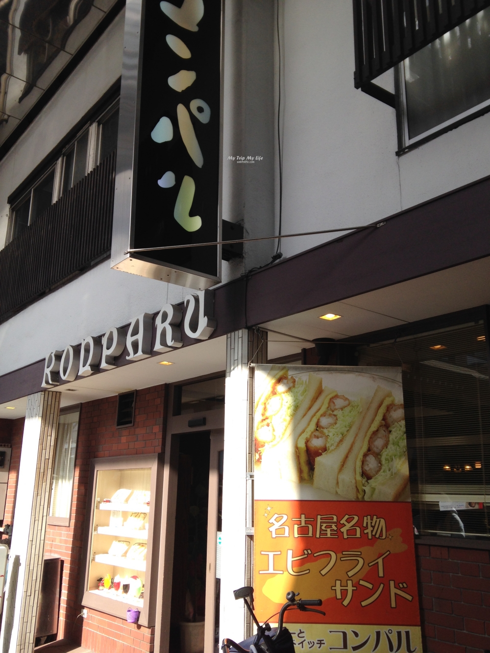 【日本旅行】名古屋 &#8211; 大須觀音商店街美食「巴西烤雞」、「小倉吐司」，外加風來坊「手羽先」 @MY TRIP ‧ MY LIFE
