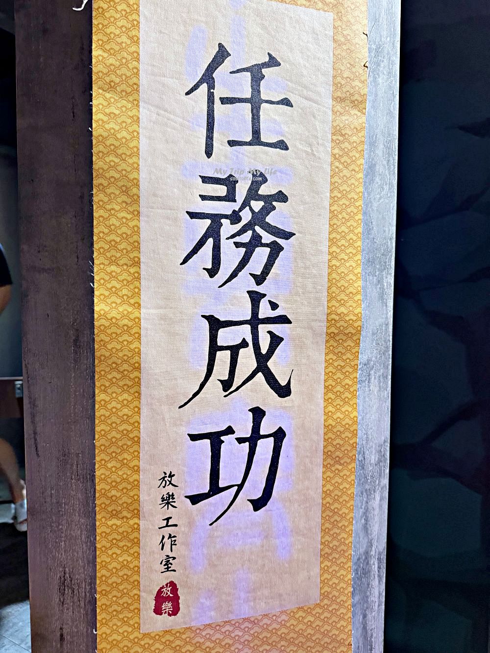 台中密室逃脫｜Funlock放樂工作室「蜀山」遊玩心得 @MY TRIP ‧ MY LIFE