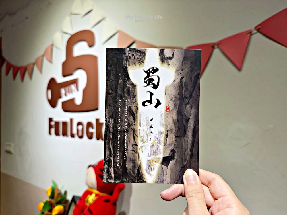 台中密室逃脫｜Funlock放樂工作室「蜀山」遊玩心得 @MY TRIP ‧ MY LIFE