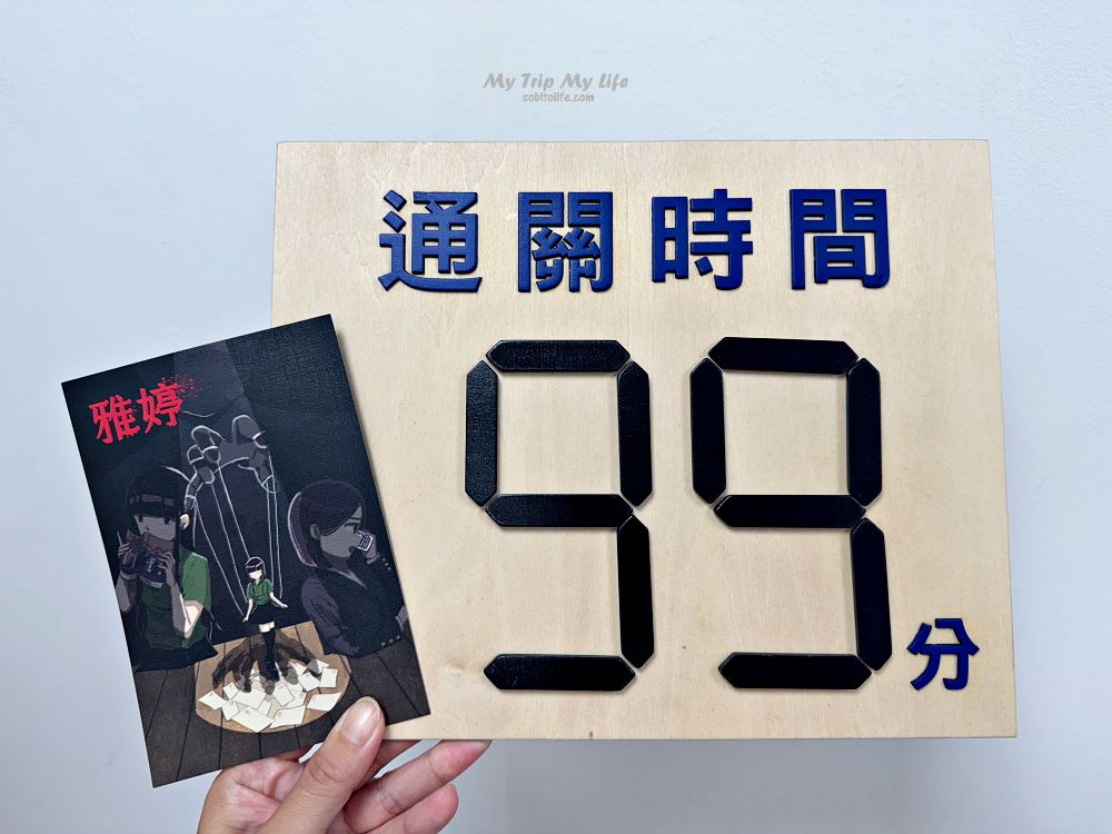 台北密室逃脫｜覓徑娛樂工作室「雅婷」遊玩心得 @MY TRIP ‧ MY LIFE