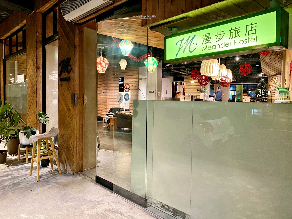 【台北住宿】台北漫步旅店 Meander Taipei Hostel &#8211; 近台北西門町捷運站 @MY TRIP ‧ MY LIFE