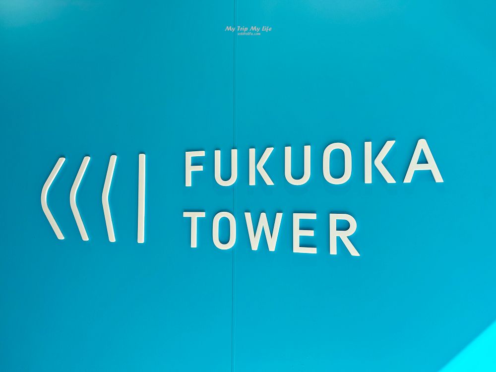 【日本九州】福岡塔 Fukuoka Tower 登高望遠～ @MY TRIP ‧ MY LIFE