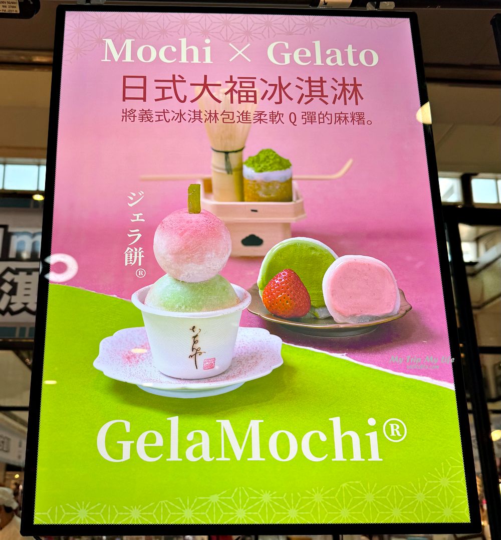 《美食紀錄》日本冰淇淋大福專賣「いもんね」 @MY TRIP ‧ MY LIFE 《美食紀錄》日本冰淇淋大福專賣「いもんね」 @MY TRIP ‧ MY LIFE