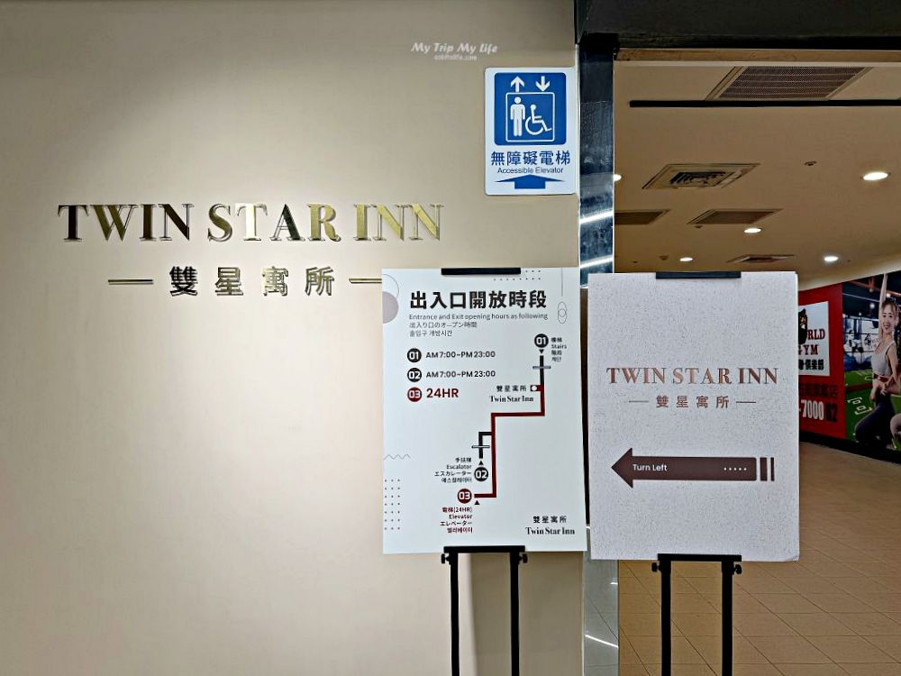 【台北住宿】雙星寓所 Twin Star Inn – 近台北車站、捷運板南線 @MY TRIP ‧ MY LIFE