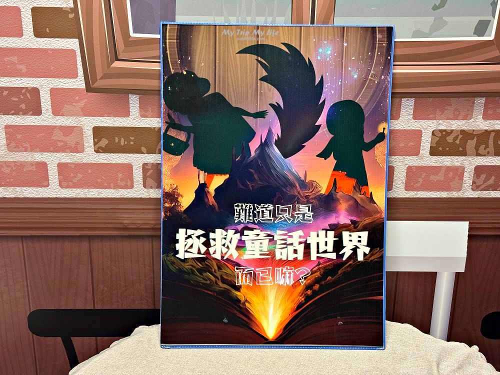 台北密室逃脫｜謎鹿實境遊戲工作室「難道只是拯救童話世界而已嘛？ 」遊玩心得 @MY TRIP ‧ MY LIFE