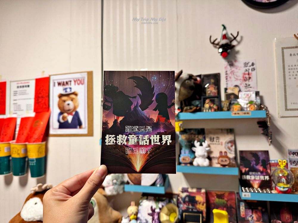 台北密室逃脫｜謎鹿實境遊戲工作室「難道只是拯救童話世界而已嘛？ 」遊玩心得 @MY TRIP ‧ MY LIFE