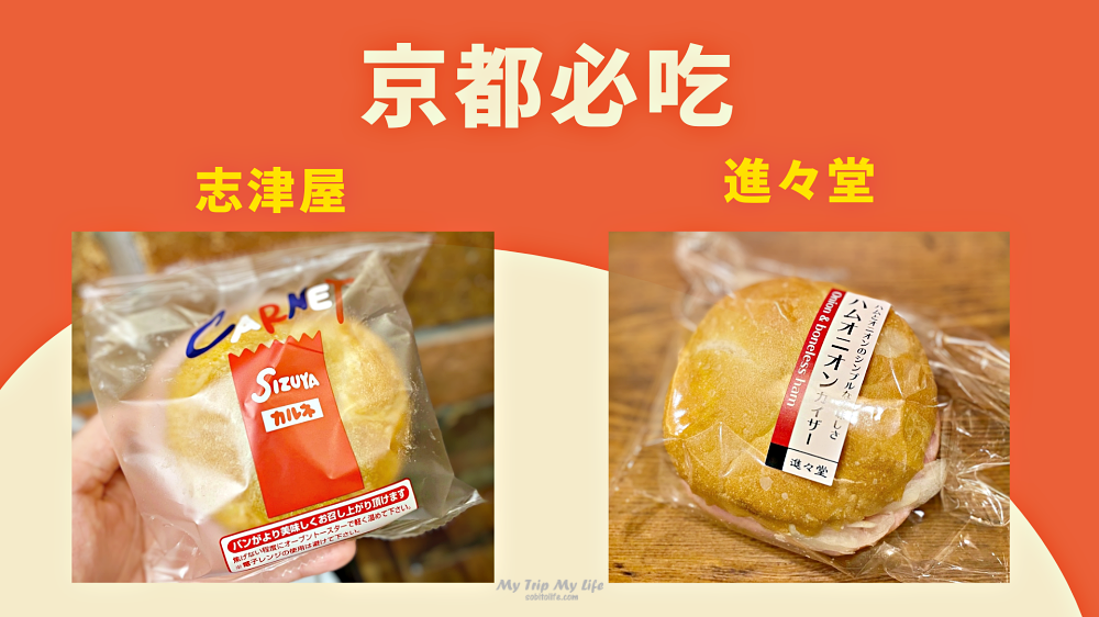《京都必吃》最佳旅行糧食「火腿洋蔥麵包」- 志津屋 vs 進進堂 @MY TRIP ‧ MY LIFE