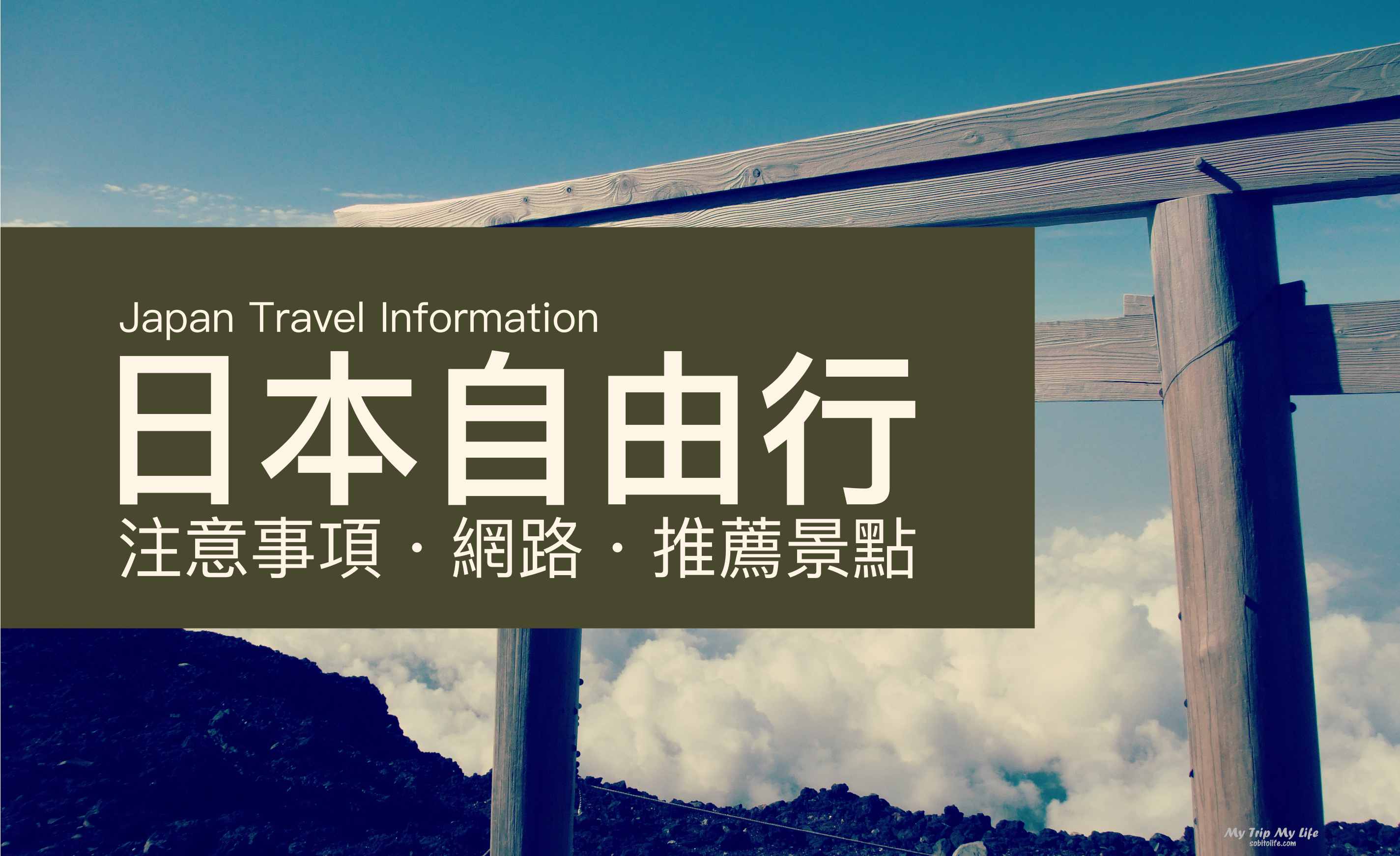 日本旅行自由行第一次就上手 &#8211; 注意事項、網路、景點及美食推薦 @MY TRIP ‧ MY LIFE